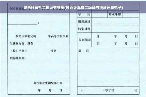 陕西计算机二级证书纸质(陕西计算机二级证书纸质还是电子)