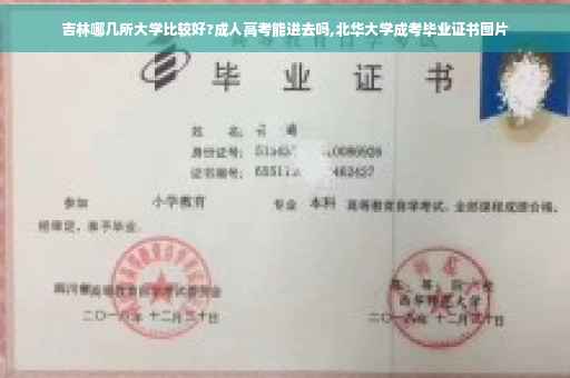 吉林哪几所大学比较好?成人高考能进去吗,北华大学成考毕业证书图片