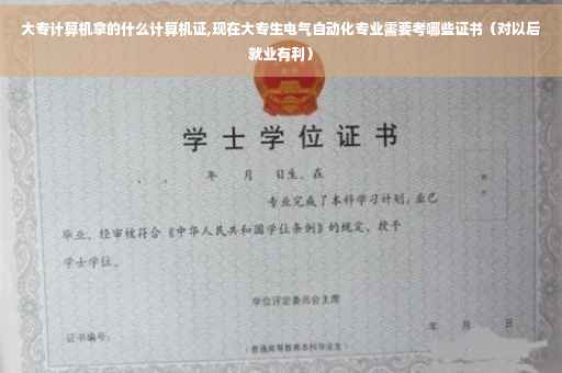 大专计算机拿的什么计算机证,现在大专生电气自动化专业需要考哪些证书（对以后就业有利）