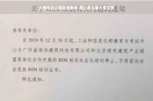 大专学历公司会去查吗-网上怎么查大专文凭