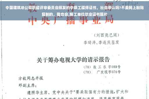 中国建筑总公司职称评审委员会颁发的中级工程师证书，社会承认吗?不要网上粘贴复制的，我也会,施工单位毕业证书图片