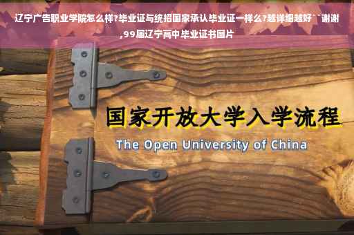 辽宁广告职业学院怎么样?毕业证与统招国家承认毕业证一样么?越详细越好``谢谢,99届辽宁高中毕业证书图片 辽宁广告职业学院怎么样?毕业证与统招国家承认毕业证一样么?越详细越好``谢谢,99届辽宁高中毕业证书图片