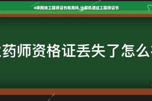 4级网络工程师证书有用吗,计算机调试工程师证书