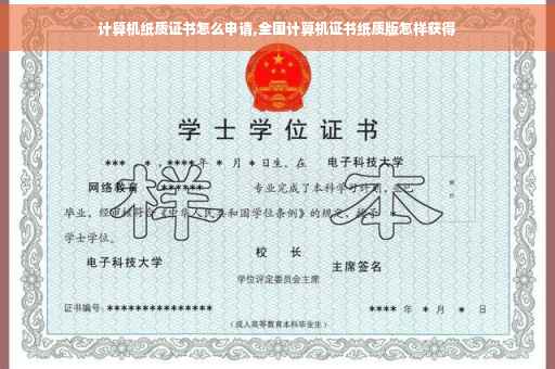 计算机纸质证书怎么申请,全国计算机证书纸质版怎样获得