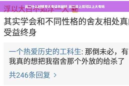 高二什么时候考大专证书最好,高二没上完可以上大专吗