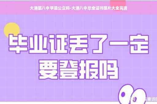 大港第八中学是公立吗-大港八中毕业证书图片大全高清