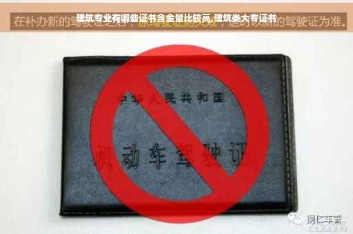 建筑专业有哪些证书含金量比较高,建筑类大专证书