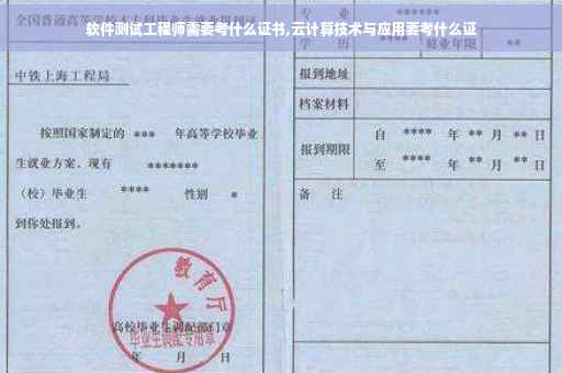 软件测试工程师需要考什么证书,云计算技术与应用要考什么证