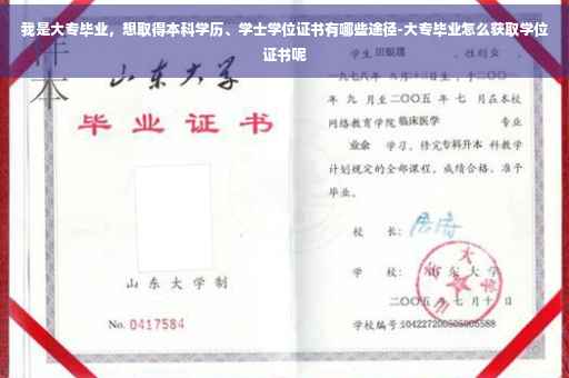 我是大专毕业，想取得本科学历、学士学位证书有哪些途径-大专毕业怎么获取学位证书呢