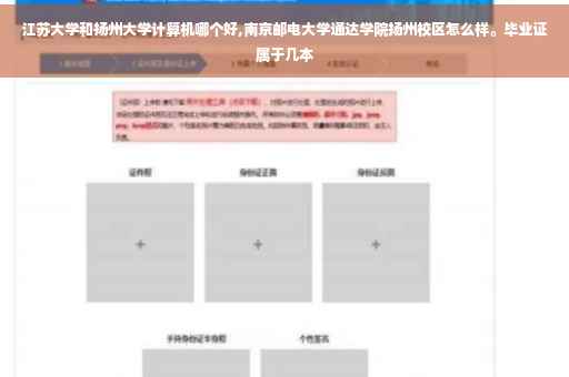 江苏大学和扬州大学计算机哪个好,南京邮电大学通达学院扬州校区怎么样。毕业证属于几本