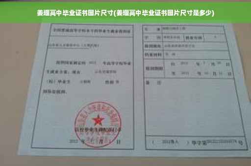 姜堰高中毕业证书图片尺寸(姜堰高中毕业证书图片尺寸是多少)