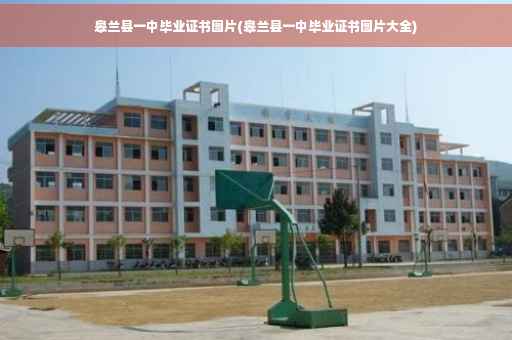 皋兰县一中毕业证书图片(皋兰县一中毕业证书图片大全)