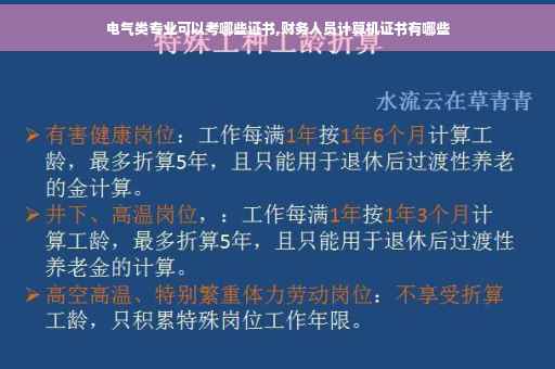 电气类专业可以考哪些证书,财务人员计算机证书有哪些