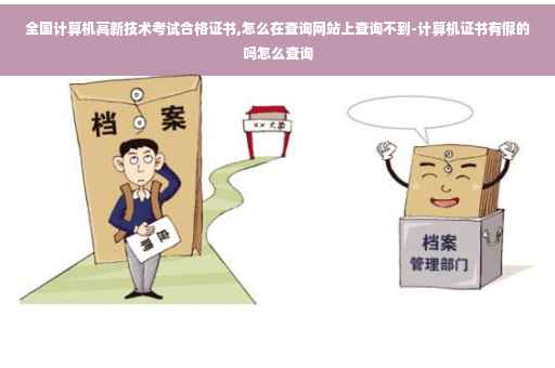 全国计算机高新技术考试合格证书,怎么在查询网站上查询不到-计算机证书有假的吗怎么查询
