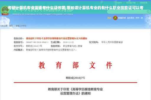 考研计算机专业需要考什么证书呢,想知道计算机专业的有什么职业技能证可以考