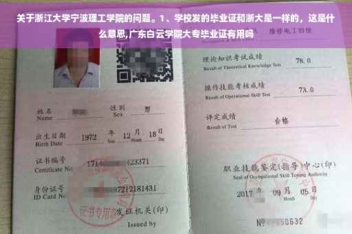 关于浙江大学宁波理工学院的问题。1、学校发的毕业证和浙大是一样的，这是什么意思,广东白云学院大专毕业证有用吗