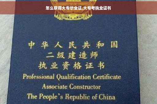 怎么获得大专毕业证,大专考执业证书