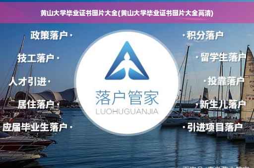 黄山大学毕业证书图片大全(黄山大学毕业证书图片大全高清)