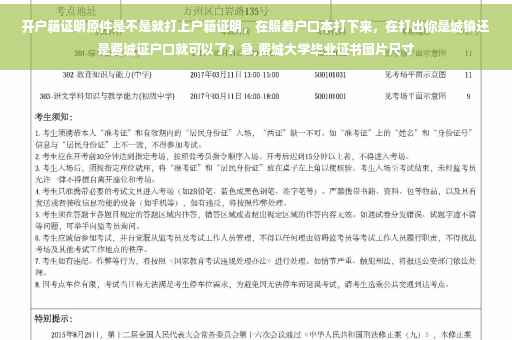 开户籍证明原件是不是就打上户籍证明，在照着户口本打下来，在打出你是城镇还是费城证户口就可以了？急,费城大学毕业证书图片尺寸