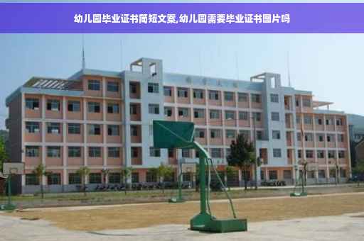 幼儿园毕业证书简短文案,幼儿园需要毕业证书图片吗