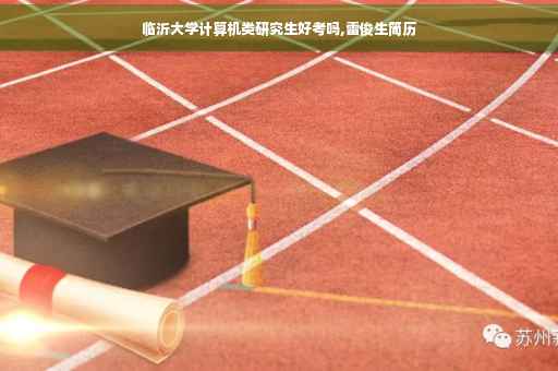 临沂大学计算机类研究生好考吗,雷俊生简历