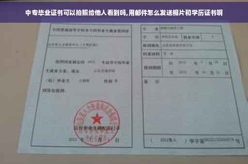 中专毕业证书可以拍照给他人看到吗,用邮件怎么发送相片和学历证书啊