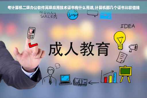 考计算机二级办公软件高级应用技术证书有什么用途,计算机那几个证书比较值钱