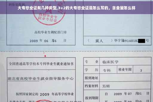大专毕业证有几种类型,3+2的大专毕业证是怎么写的，含金量怎么样