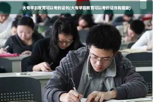 大专学前教育可以考的证书(大专学前教育可以考的证书有哪些)