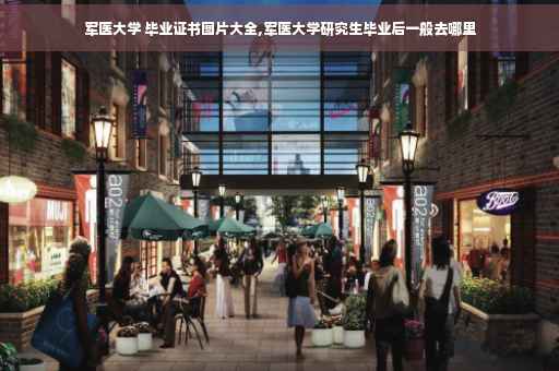 军医大学 毕业证书图片大全,军医大学研究生毕业后一般去哪里