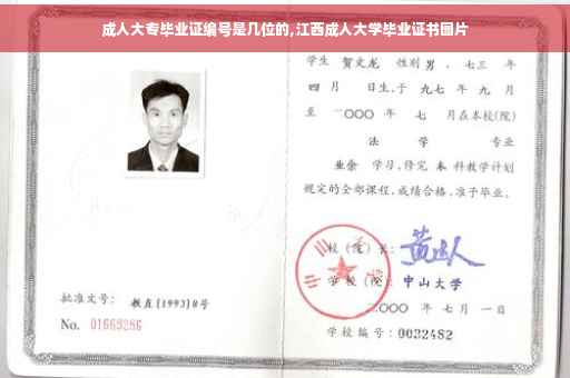 成人大专毕业证编号是几位的,江西成人大学毕业证书图片