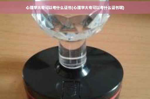 心理学大专可以考什么证书(心理学大专可以考什么证书呢)