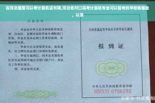 在河北哪里可以考计算机证书呢,河北省对口高考计算机专业可以报考的学校有哪些，以及