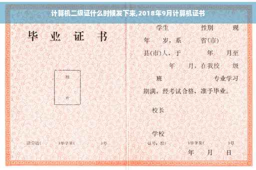 计算机二级证什么时候发下来,2018年9月计算机证书