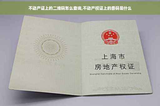 不动产证上的二维码怎么查询,不动产权证上的条码是什么