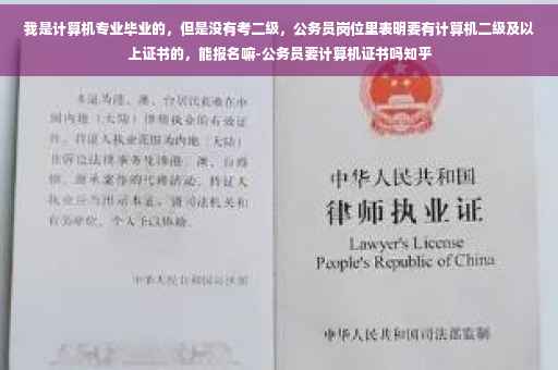 我是计算机专业毕业的，但是没有考二级，公务员岗位里表明要有计算机二级及以上证书的，能报名嘛-公务员要计算机证书吗知乎