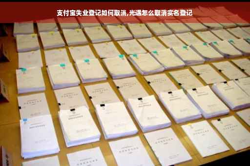 支付宝失业登记如何取消,光遇怎么取消实名登记