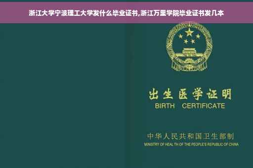 浙江大学宁波理工大学发什么毕业证书,浙江万里学院毕业证书发几本