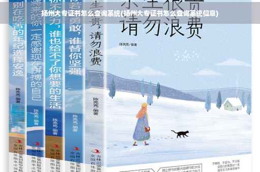 扬州大专证书怎么查询系统(扬州大专证书怎么查询系统信息)