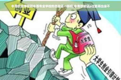 中等职业学校和中等专业学校的毕业证一样吗,中专毕业证p过能看出来不