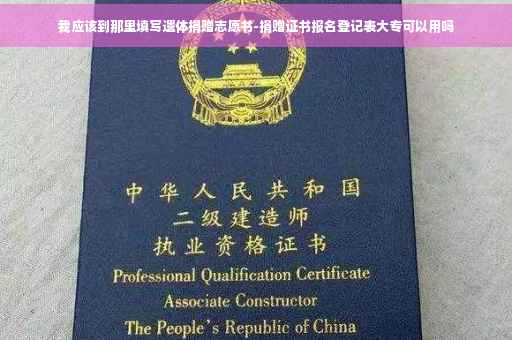 我应该到那里填写遗体捐赠志愿书-捐赠证书报名登记表大专可以用吗