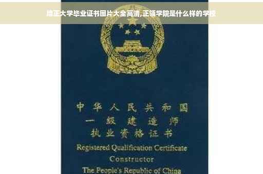 培正大学毕业证书图片大全高清,正领学院是什么样的学校