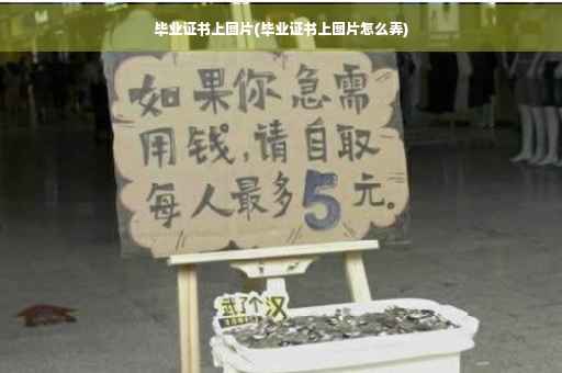 毕业证书上图片(毕业证书上图片怎么弄)