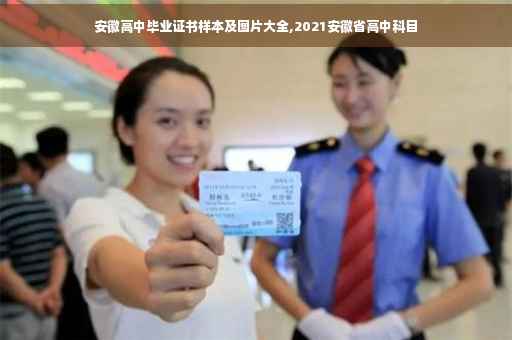 安徽高中毕业证书样本及图片大全,2021安徽省高中科目