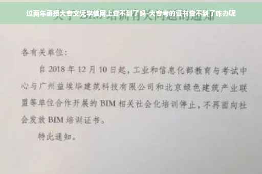 过两年函授大专文凭学信网上查不到了吗-大专考的证书查不到了咋办呢