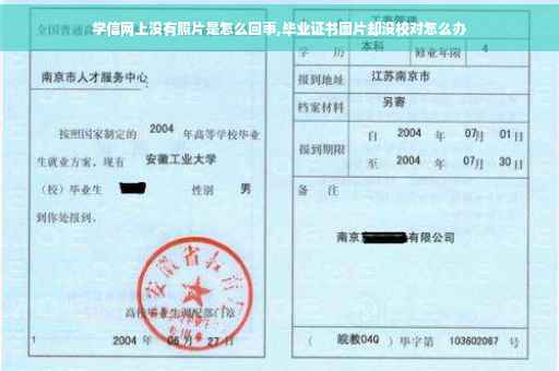 学信网上没有照片是怎么回事,毕业证书图片却没校对怎么办
