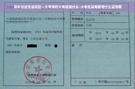 高中毕业生读高技＋大专拿的大专证是什么-大专生高考都考什么证书啊