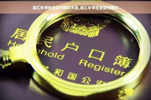 嘉汇中学毕业证书图片大全,嘉汇中学毕业证书图片