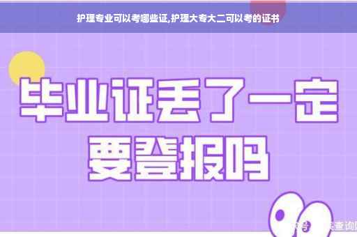 护理专业可以考哪些证,护理大专大二可以考的证书