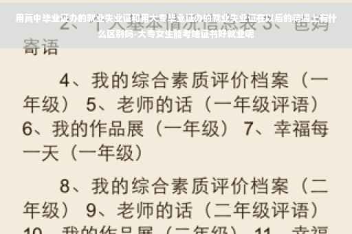 用高中毕业证办的就业失业证和用大专毕业证办的就业失业证在以后的待遇上有什么区别吗-大专女生能考啥证书好就业呢